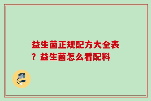益生菌正规配方大全表？益生菌怎么看配料