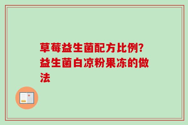 草莓益生菌配方比例？益生菌白凉粉果冻的做法