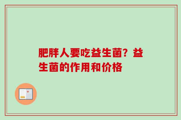 人要吃益生菌？益生菌的作用和价格