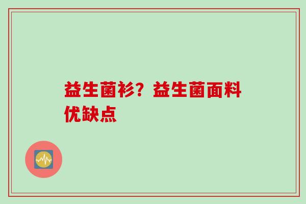 益生菌衫？益生菌面料优缺点