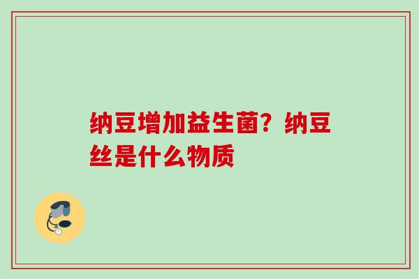 纳豆增加益生菌？纳豆丝是什么物质