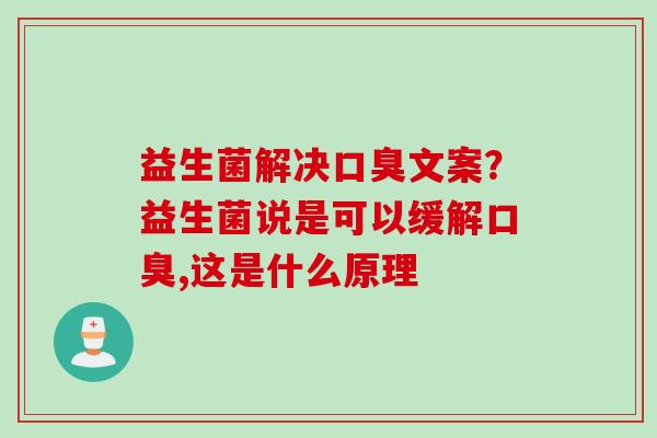 益生菌解决文案？益生菌说是可以缓解,这是什么原理