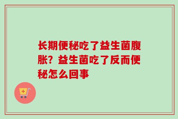 长期吃了益生菌？益生菌吃了反而怎么回事
