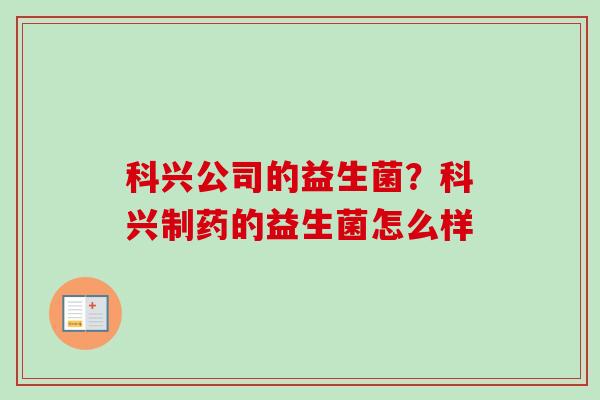 科兴公司的益生菌？科兴制药的益生菌怎么样