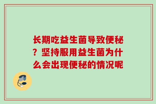 长期吃益生菌导致？坚持服用益生菌为什么会出现的情况呢