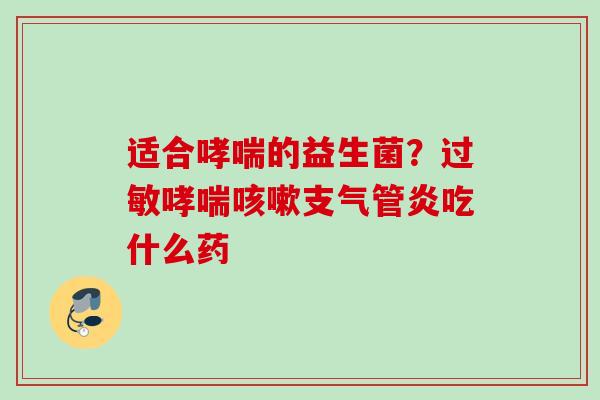 适合的益生菌？吃什么药