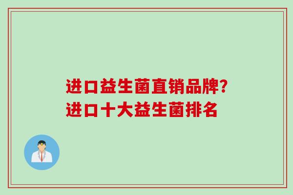 进口益生菌直销品牌？进口十大益生菌排名