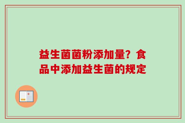 益生菌菌粉添加量？食品中添加益生菌的规定
