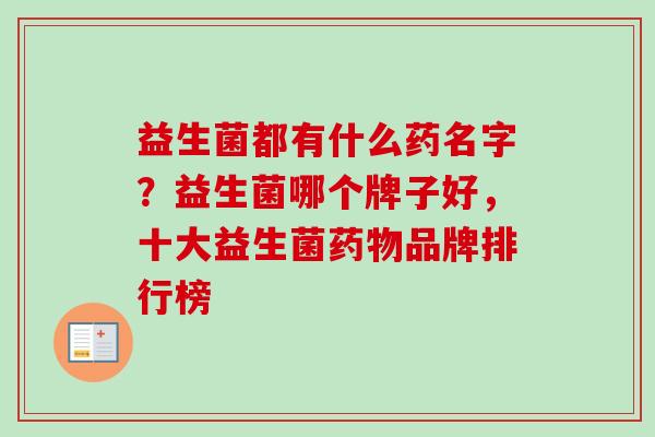 益生菌都有什么药名字？益生菌哪个牌子好，十大益生菌品牌排行榜
