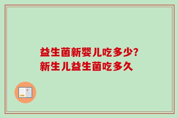 益生菌新婴儿吃多少？新生儿益生菌吃多久