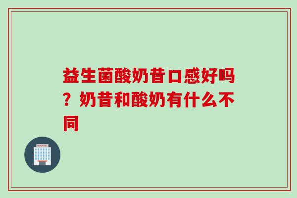 益生菌酸奶昔口感好吗？奶昔和酸奶有什么不同