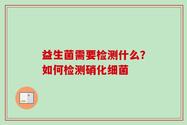 益生菌需要检测什么?如何检测硝化 益生菌需要检测什么?如何检测硝化