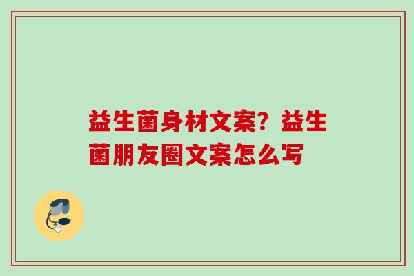 益生菌身材文案？益生菌朋友圈文案怎么写