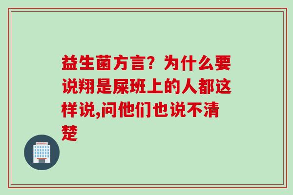 益生菌方言?为什么要说翔是屎班上的人都这样说,问他们也说不清楚 益生菌方言?为什么要说翔是屎班上的人都这样说,问他们也说不清楚