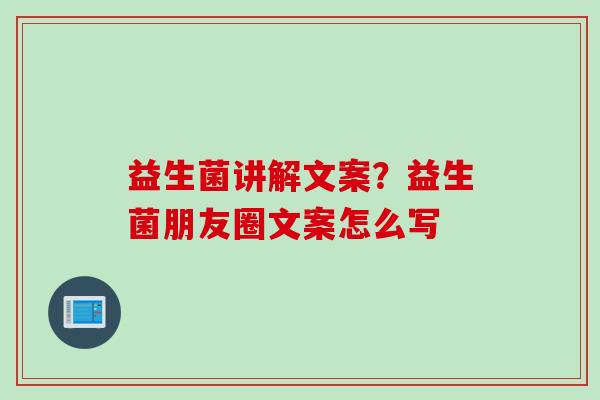 益生菌讲解文案？益生菌朋友圈文案怎么写