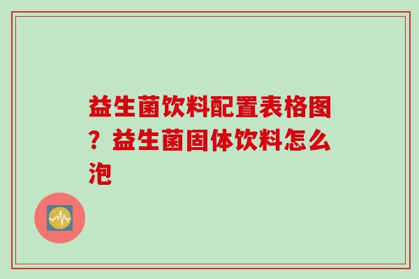 益生菌饮料配置表格图？益生菌固体饮料怎么泡