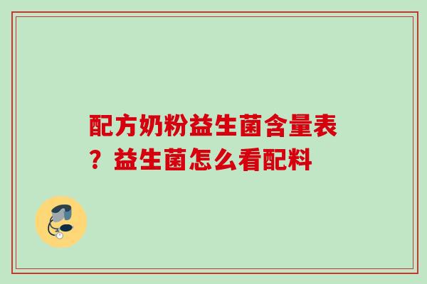配方奶粉益生菌含量表?益生菌怎么看配料 配方奶粉益生菌含量表?益生菌怎么看配料