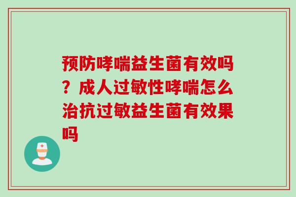益生菌有效吗？成人性怎么抗益生菌有效果吗