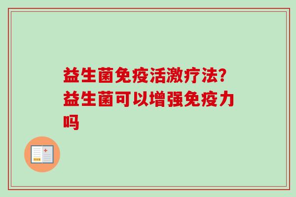 益生菌活激疗法？益生菌可以增强力吗