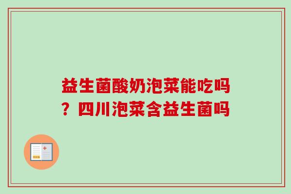 益生菌酸奶泡菜能吃吗？四川泡菜含益生菌吗