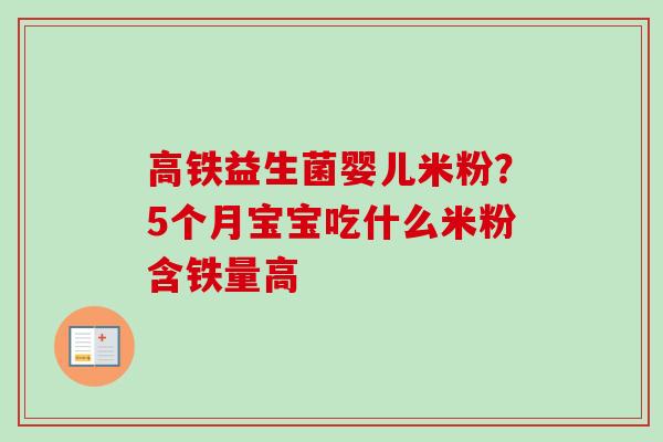 高铁益生菌婴儿米粉？5个月宝宝吃什么米粉含铁量高