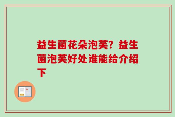 益生菌花朵泡芙?益生菌泡芙好处谁能给介绍下 益生菌花朵泡芙?益生菌泡芙好处谁能给介绍下