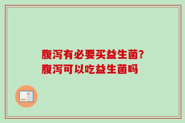 有必要买益生菌？可以吃益生菌吗