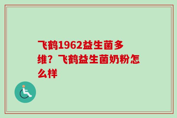 飞鹤1962益生菌多维?飞鹤益生菌奶粉怎么样 飞鹤1962益生菌多维?飞鹤益生菌奶粉怎么样