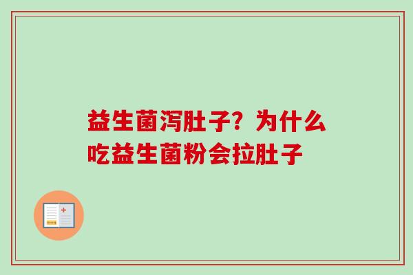 益生菌泻肚子？为什么吃益生菌粉会拉肚子