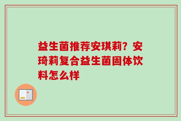 益生菌推荐安琪莉?安琦莉复合益生菌固体饮料怎么样 益生菌推荐安琪莉?安琦莉复合益生菌固体饮料怎么样