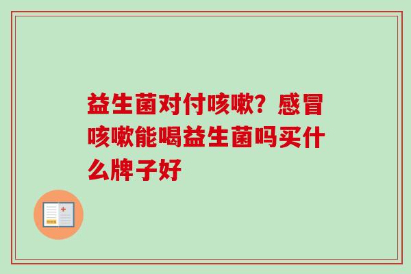 益生菌对付？能喝益生菌吗买什么牌子好