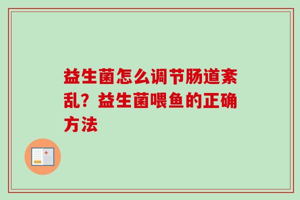 益生菌怎么调节肠道紊乱?益生菌喂鱼的正确方法 益生菌怎么调节肠道紊乱?益生菌喂鱼的正确方法