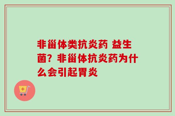 非甾体类药 益生菌?非甾体药为什么会引起 非甾体类药 益生菌?非甾体药为什么会引起