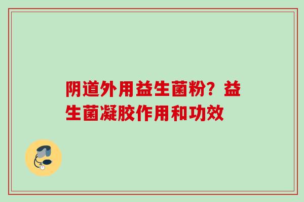 外用益生菌粉?益生菌凝胶作用和功效 外用益生菌粉?益生菌凝胶作用和功效