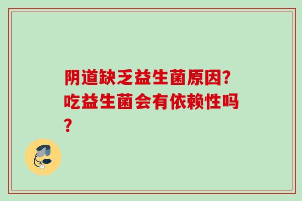 缺乏益生菌原因?吃益生菌会有依赖性吗? 缺乏益生菌原因?吃益生菌会有依赖性吗?