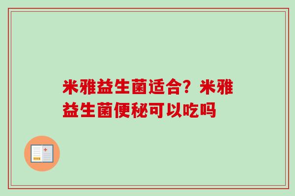 米雅益生菌适合?米雅益生菌可以吃吗 米雅益生菌适合?米雅益生菌可以吃吗