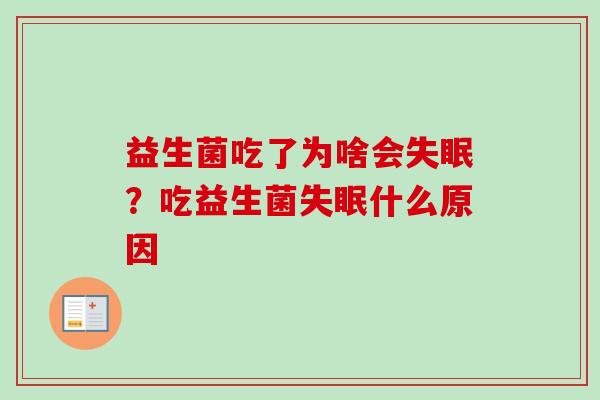 益生菌吃了为啥会？吃益生菌什么原因