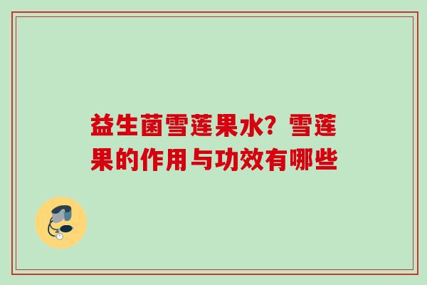 益生菌雪莲果水？雪莲果的作用与功效有哪些