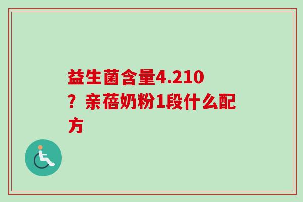 益生菌含量4.210?亲蓓奶粉1段什么配方 益生菌含量4.210?亲蓓奶粉1段什么配方