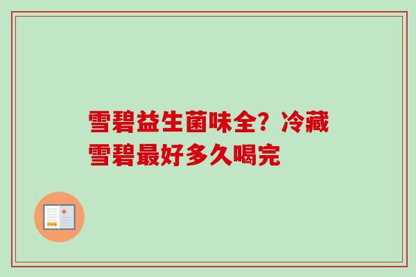 雪碧益生菌味全?冷藏雪碧好多久喝完 雪碧益生菌味全?冷藏雪碧好多久喝完