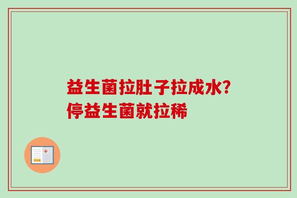 益生菌拉肚子拉成水?停益生菌就拉稀 益生菌拉肚子拉成水?停益生菌就拉稀