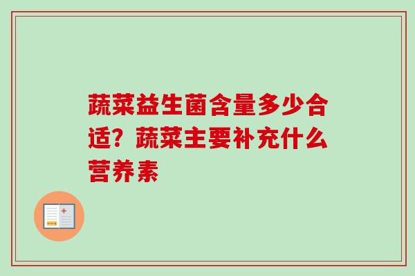 蔬菜益生菌含量多少合适?蔬菜主要补充什么营养素 蔬菜益生菌含量多少合适?蔬菜主要补充什么营养素