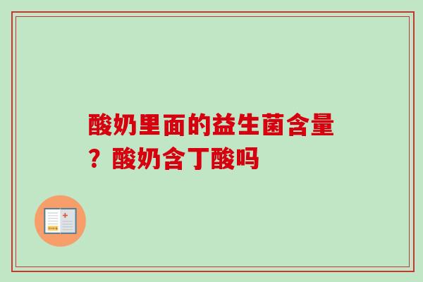 酸奶里面的益生菌含量？酸奶含丁酸吗