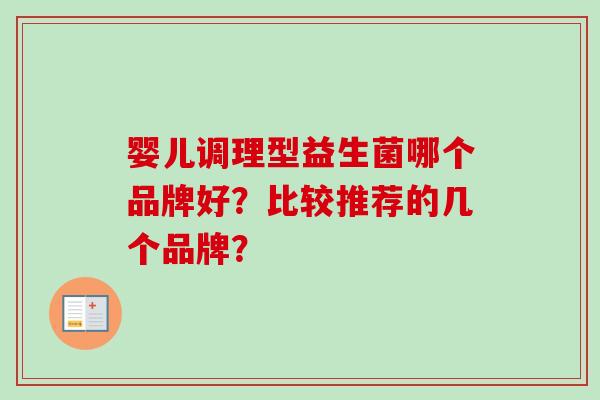 婴儿调理型益生菌哪个品牌好?比较推荐的几个品牌? 婴儿调理型益生菌哪个品牌好?比较推荐的几个品牌?