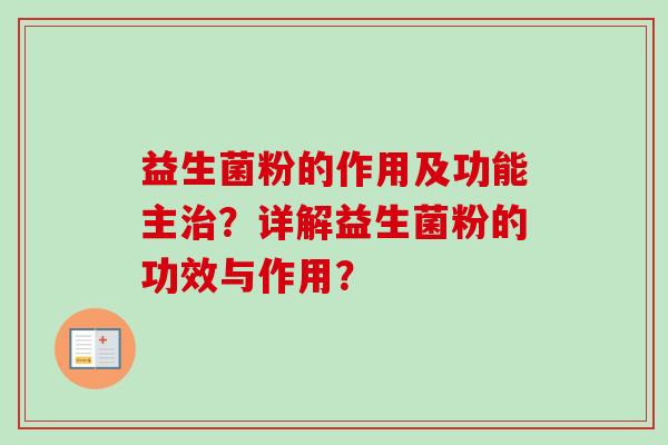 益生菌粉的作用及功能主？详解益生菌粉的功效与作用？
