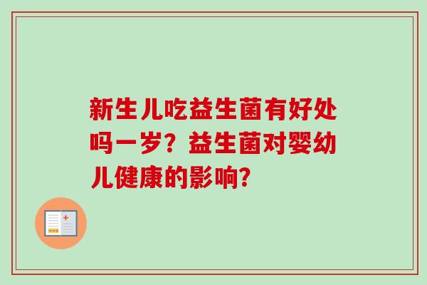 新生儿吃益生菌有好处吗一岁？益生菌对婴幼儿健康的影响？