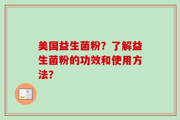 美国益生菌粉？了解益生菌粉的功效和使用方法？