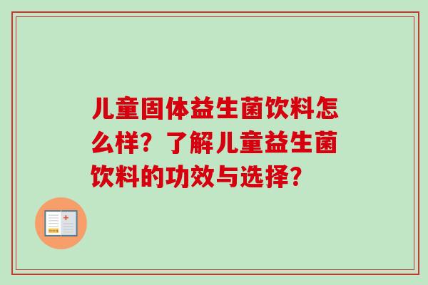 儿童固体益生菌饮料怎么样?了解儿童益生菌饮料的功效与选择? 儿童固体益生菌饮料怎么样?了解儿童益生菌饮料的功效与选择?