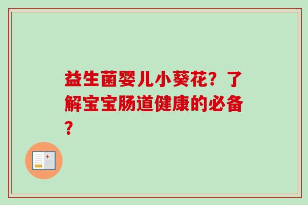 益生菌婴儿小葵花?了解宝宝肠道健康的必备? 益生菌婴儿小葵花?了解宝宝肠道健康的必备?