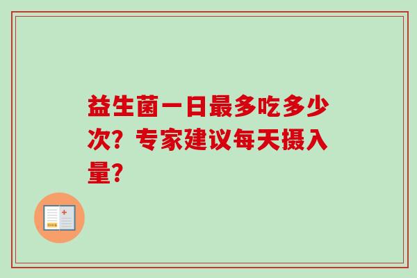 益生菌一日多吃多少次？专家建议每天摄入量？